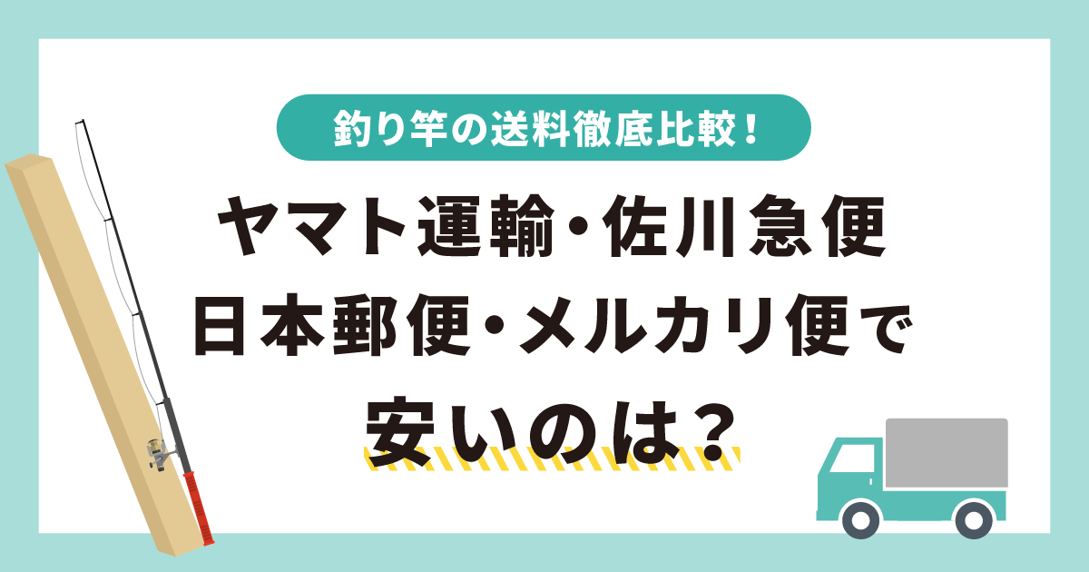 釣り竿の送料徹底比較！ヤマト運輸・佐川急便・日本郵便・メルカリ便で ...