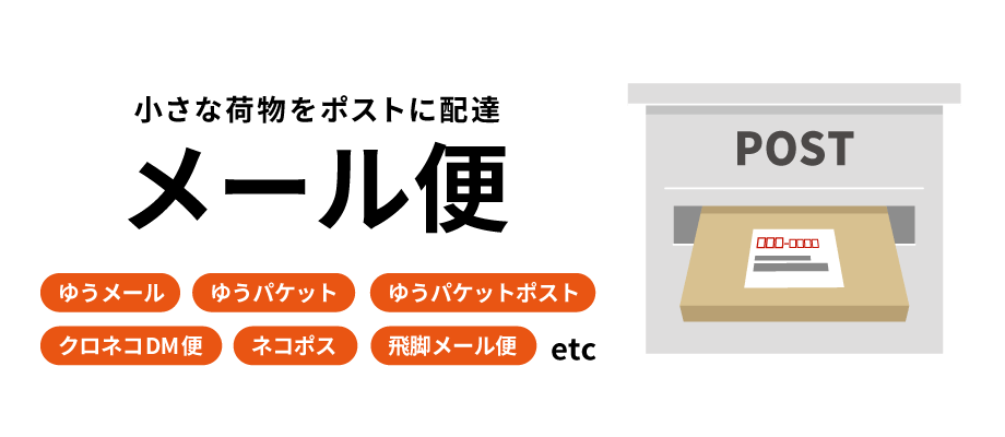 メール便とは？メール便の特徴や送り方、普通郵便との違い - お役立ち