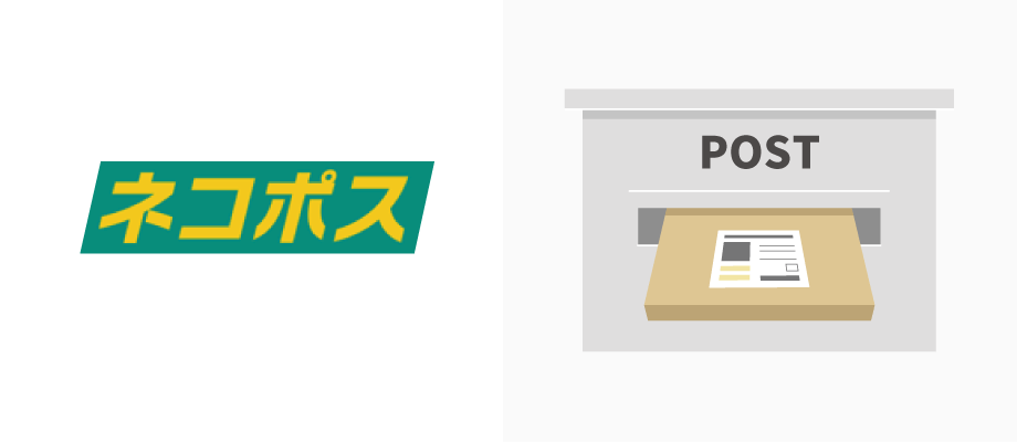 ネコポスとは ネコポスの送り方や送料 サイズについて お役立ち記事 梱包材 通販no 1 ダンボールワン