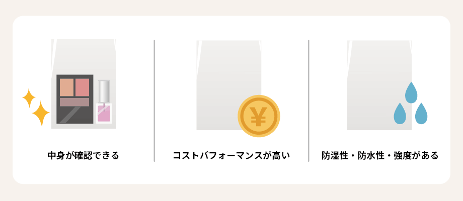 中身が確認できる・コストパフォーマンスが高い・防湿性・防水性・強度がある