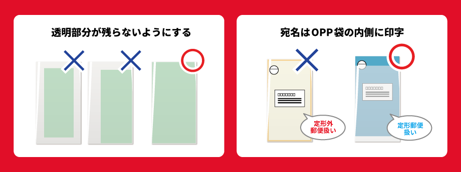 透明部分が残らないようにする・宛名はOPP袋の内側に印字