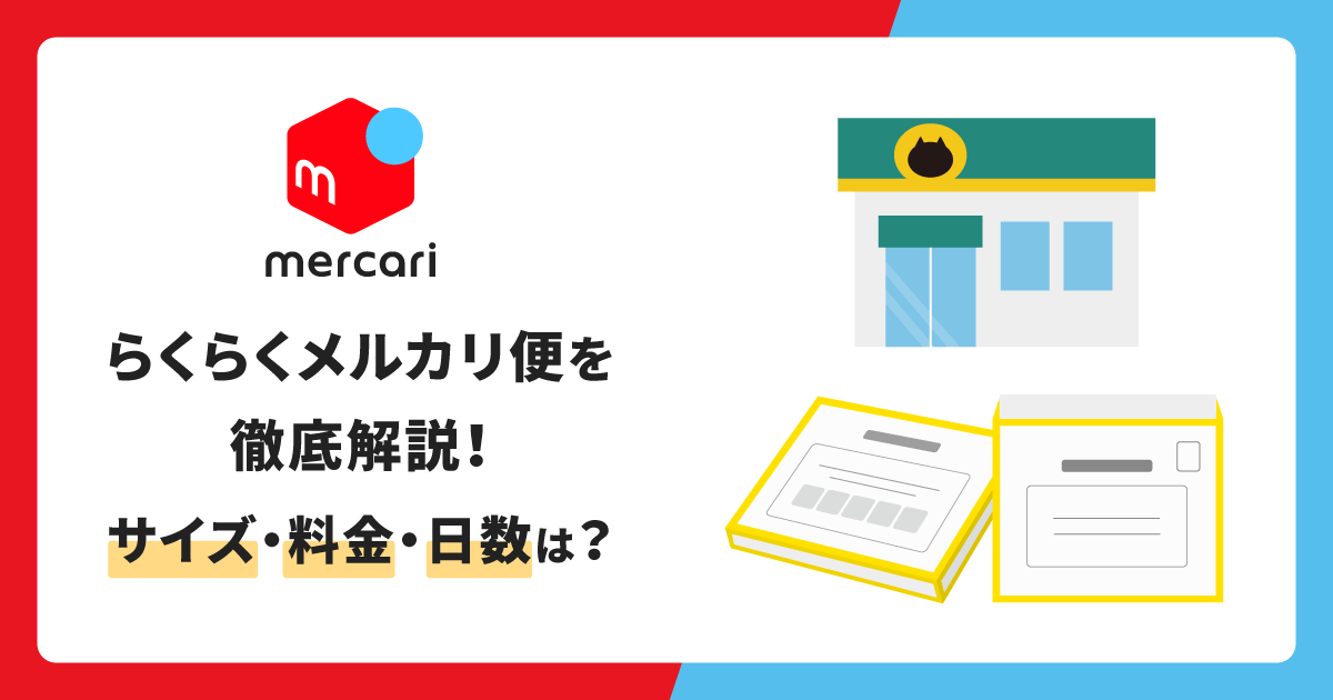 らくらくメルカリ便のサイズ・送料・到着日数をまるっと解説！ - お