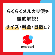 らくらくメルカリ便のサイズ・送料・到着日数をまるっと解説！ - お