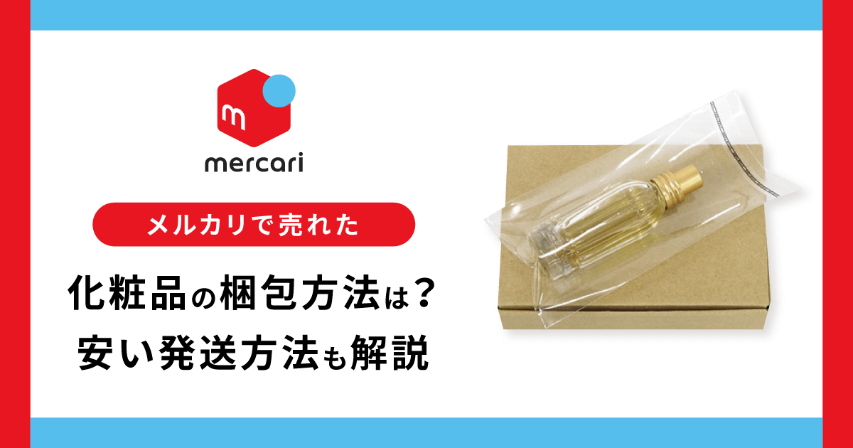 メルカリで売れた化粧品の梱包方法は？安い発送方法も解説