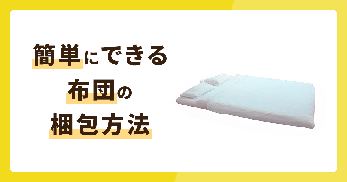 簡単にできる布団の梱包方法を解説