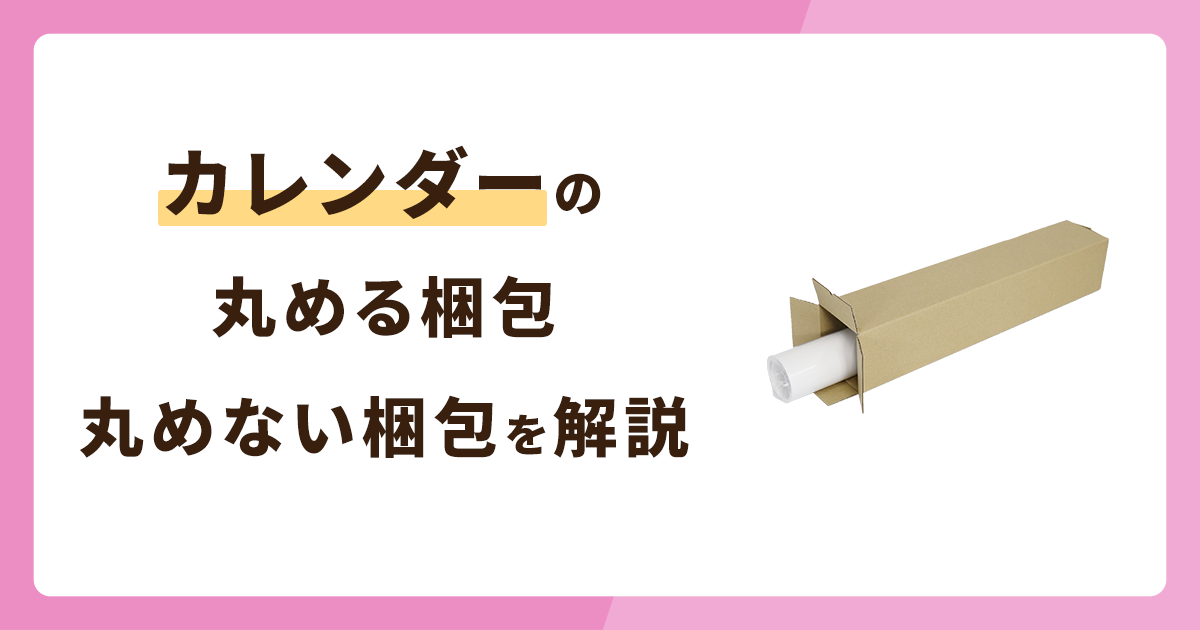 カレンダーの丸める梱包・丸めない梱包方法を解説！