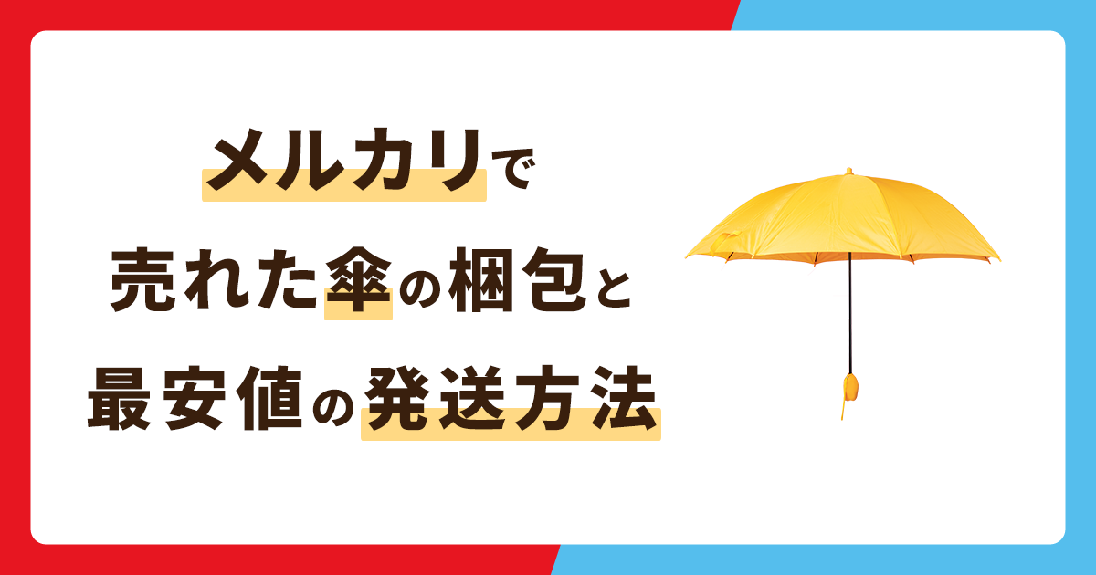 メルカリで売れた傘の安全な梱包方法！最安値の発送方法とは？