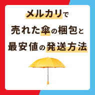 メルカリで売れた傘の安全な梱包方法！最安値の発送方法とは？