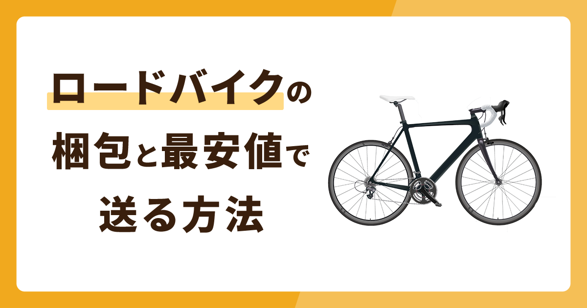 ロードバイクの簡単な梱包方法を解説！最安値で送る方法は？