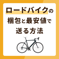 ロードバイクの簡単な梱包方法を解説！最安値で送る方法は？