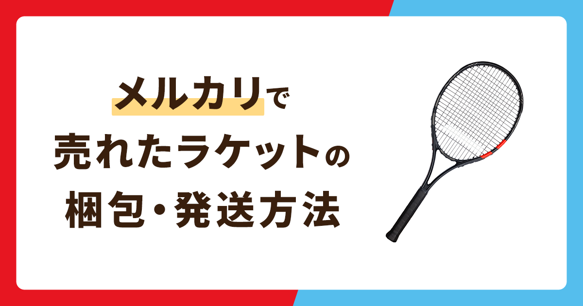 メルカリで売れたラケットの梱包方法と発送方法を徹底解説