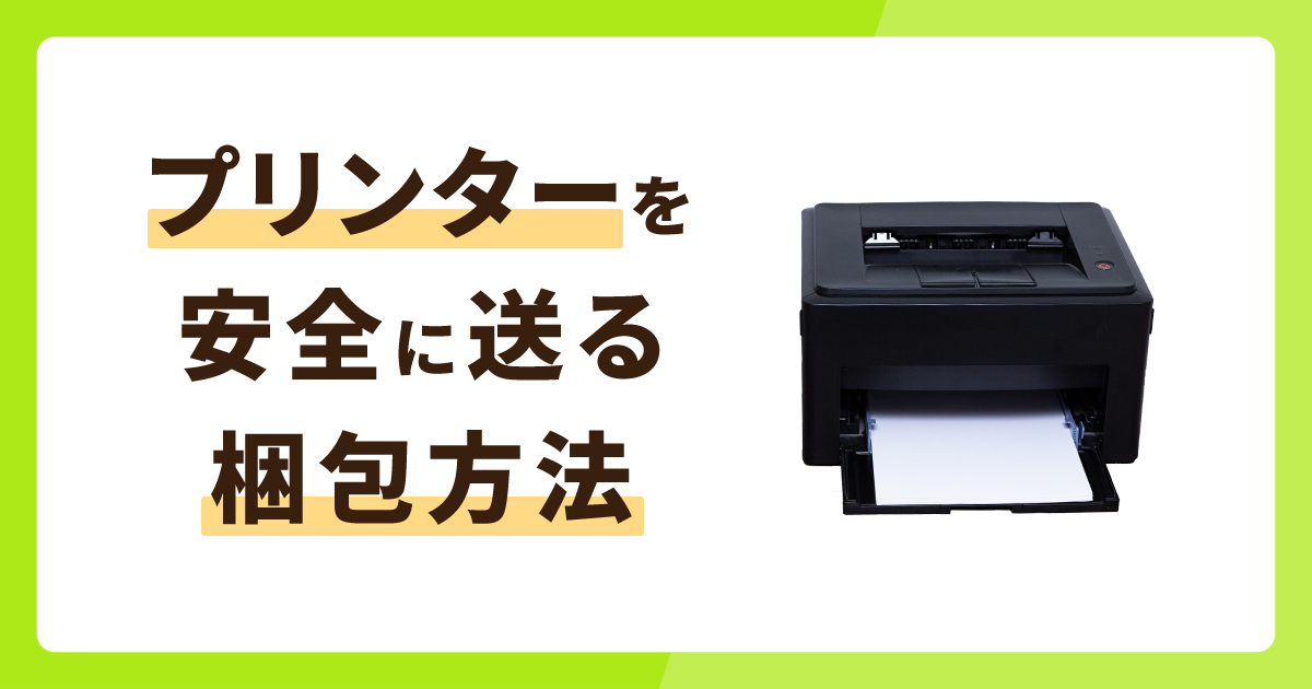 プリンターを安全に送れる梱包方法を解説！