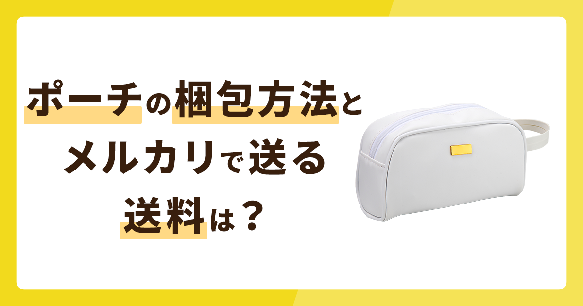 ポーチの梱包方法とメルカリで送る場合の送料は？