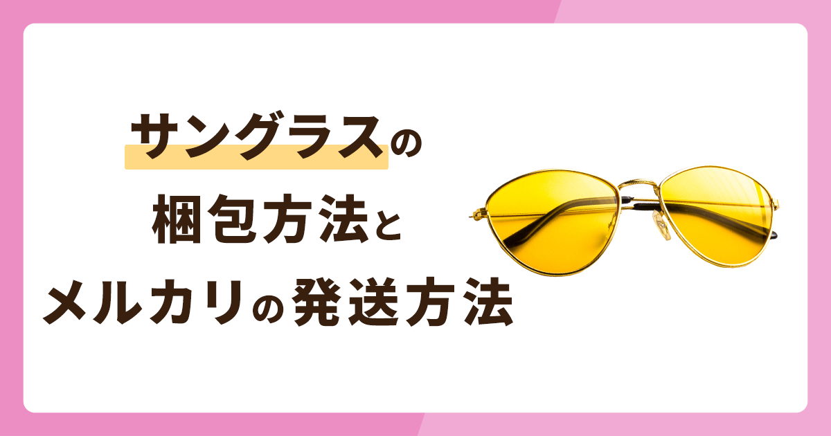 サングラスの梱包方法とメルカリ対応の発送方法も解説 - お役立ち記事 ...