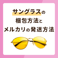 サングラスの梱包方法とメルカリ対応の発送方法も解説 - お役立ち記事 ...