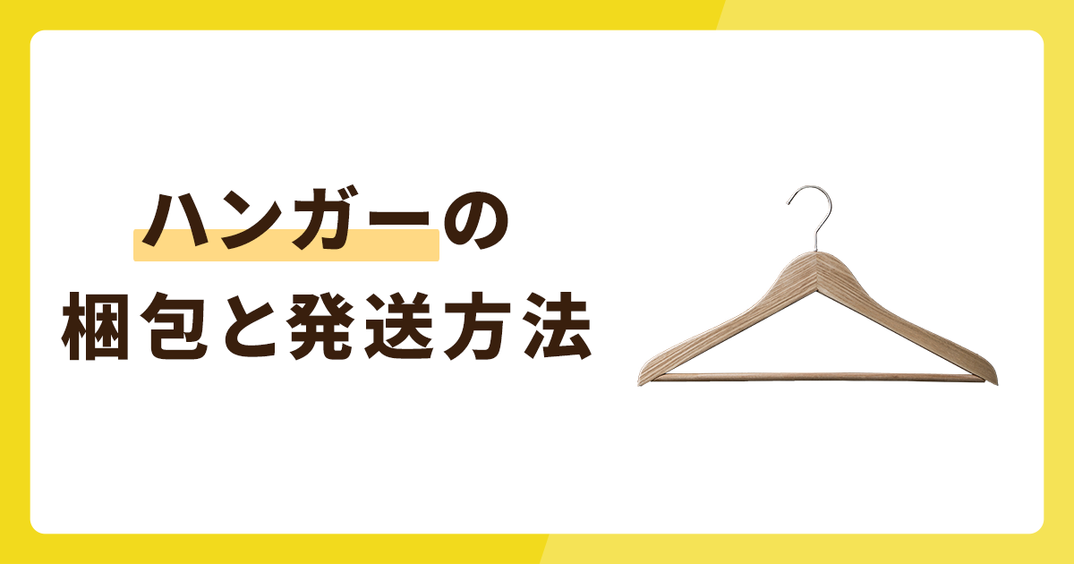 ハンガーの梱包と発送方法を解説！ジャニーズハンガーの梱包もこれで解決