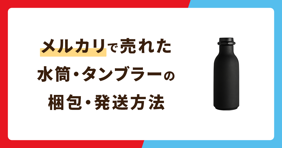 メルカリで売れた水筒・タンブラーの梱包方法と発送方法を解説