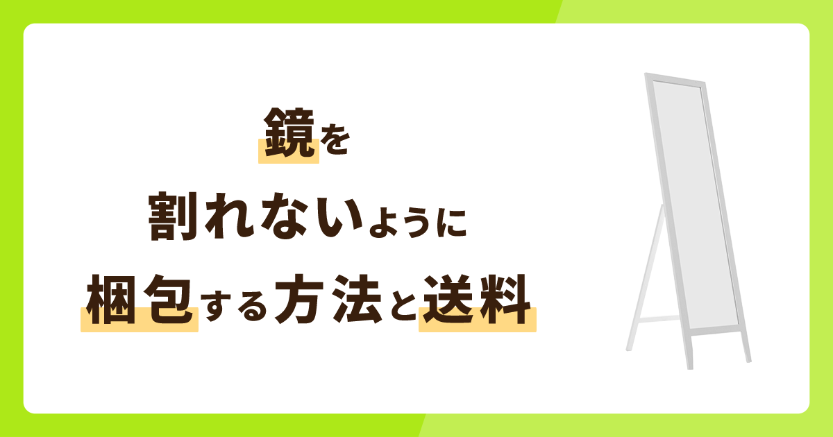 鏡を割れないように梱包する方法と送料を解説！