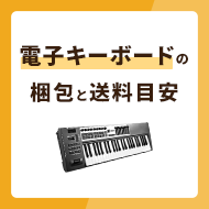 電子キーボードの梱包はどこまで厳重にする？送料の目安も紹介