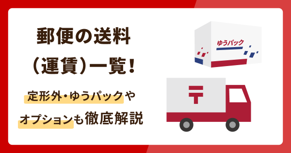 郵便の送料(運賃)一覧!定形外・ゆうパックやオプションも徹底解説 - お役立ち記事 | 梱包材 通販No.1【ダンボールワン】