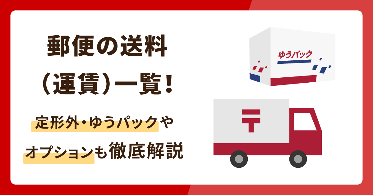 郵便の送料（運賃）一覧！定形外・ゆうパックやオプションも徹底解説