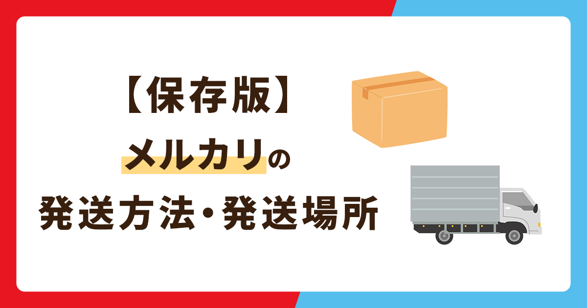 【保存版】メルカリで利用できる発送方法・発送場所まとめ