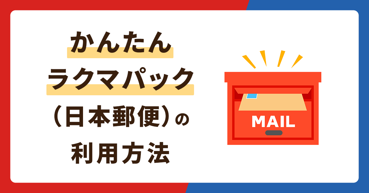 かんたんラクマパック（日本郵便）の利用方法を徹底解説