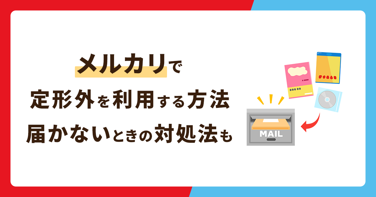 メルカリで定形外郵便を利用する方法！届かないときの対処法も解説