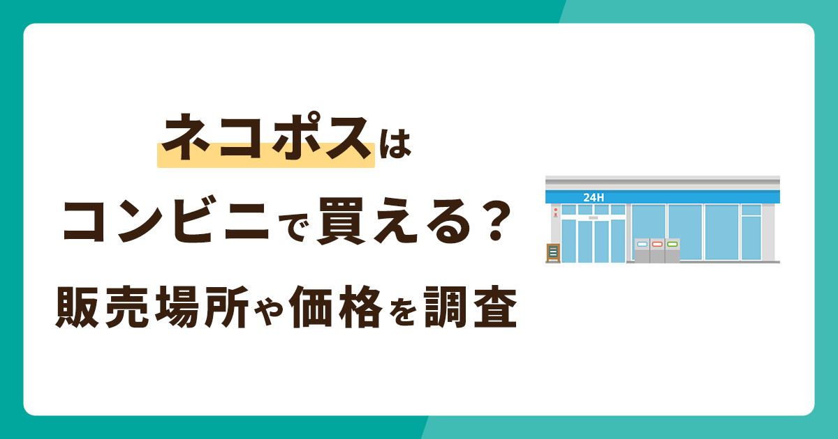 ネコポスの箱はコンビニで買える？販売場所や価格を調査！