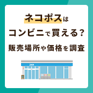 ネコポスの箱はコンビニで買える？販売場所や価格を調査！