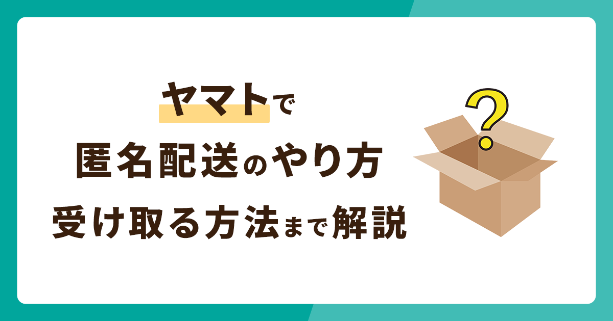 ヤマトで匿名配送のやり方は？手順から受け取る方法までわかりやすく ...