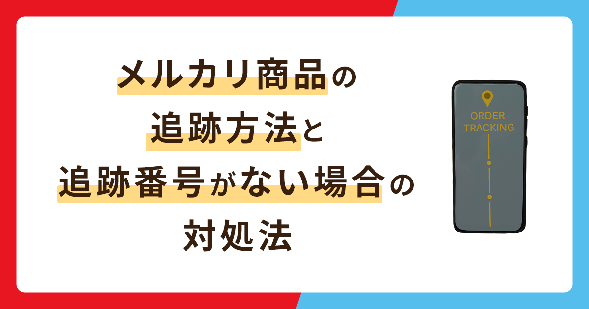 メルカリ商品の追跡方法は？やり方や追跡番号がない場合の対処法まとめ