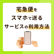 宅急便をスマホで送るサービスとは？利用方法を解説