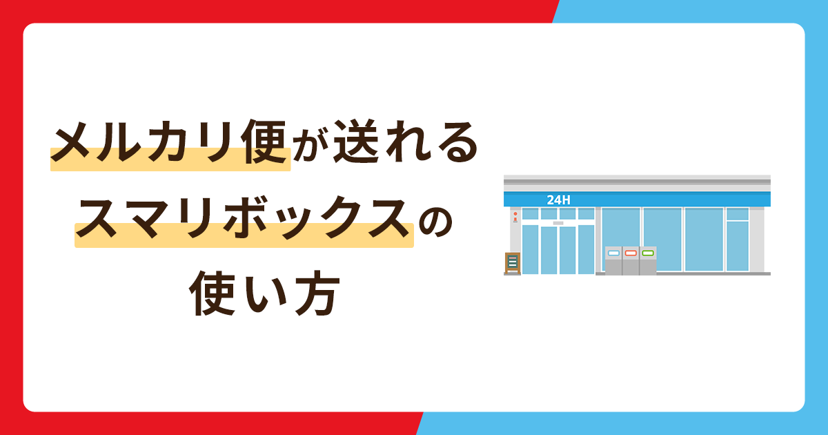 メルカリ便が送れるスマリボックスとは？ローソンでの使い方を徹底解説