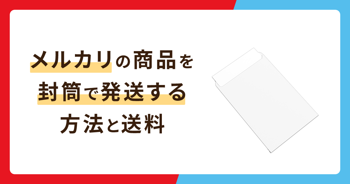 メルカリの商品は封筒で送れる？発送方法と送料を解説 - お役立ち記事