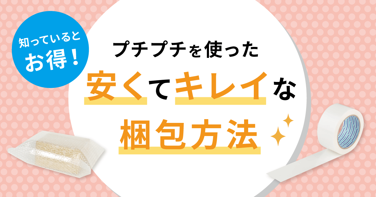 プチプチを使た安くてキレイな梱包方法