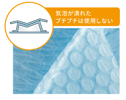 気泡がつぶれたプチプチは使用しない