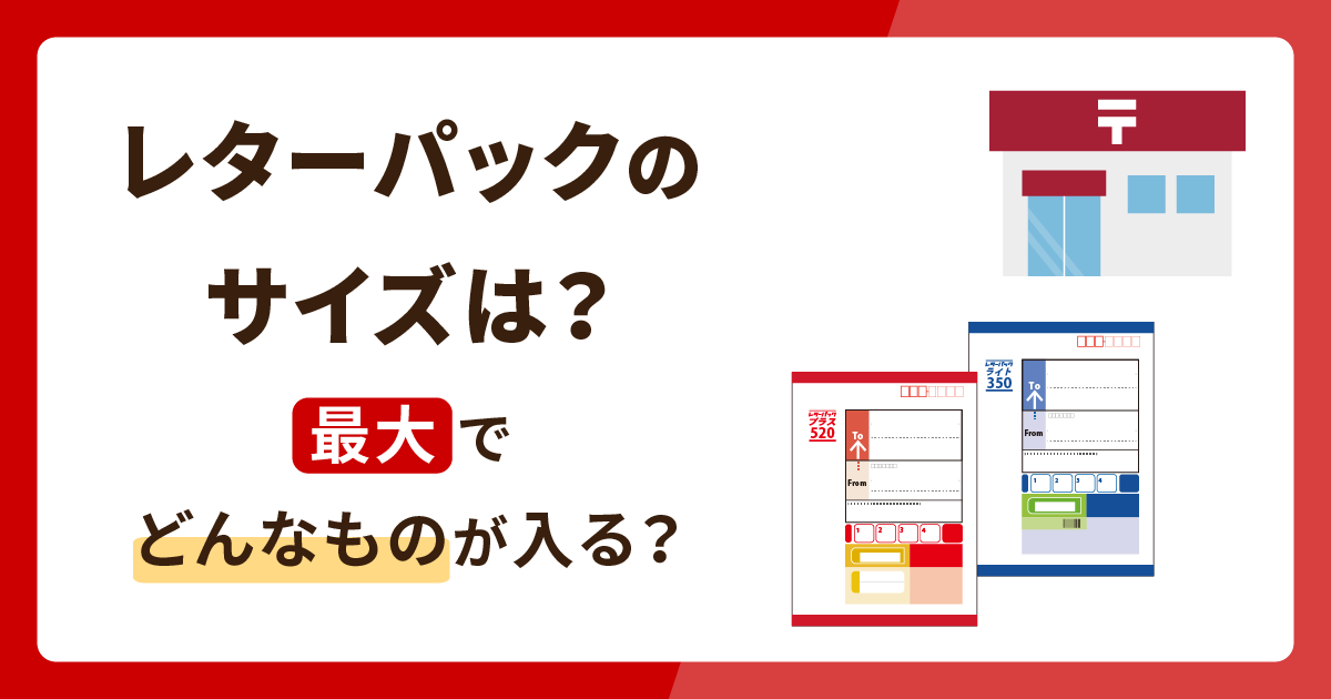 レターパックのサイズはどのくらい？最大でどんなものが入る？ - お