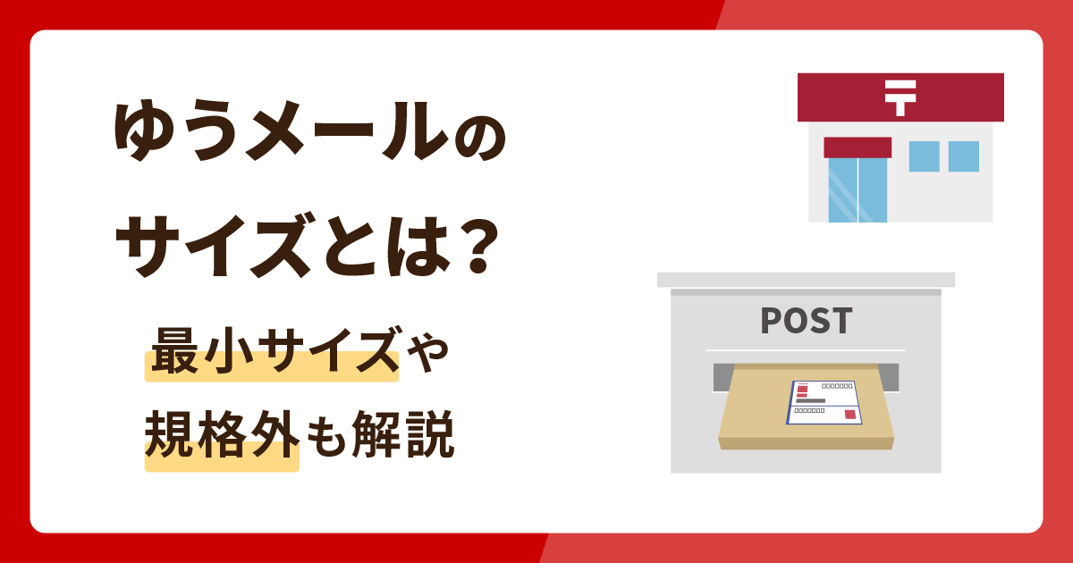 ゆうメールのサイズとは？最小サイズや規格外も解説