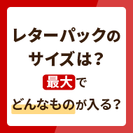 レターパックのサイズはどのくらい？最大でどんなものが入る？ - お