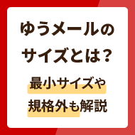 ゆうメールのサイズとは？最小サイズや規格外も解説