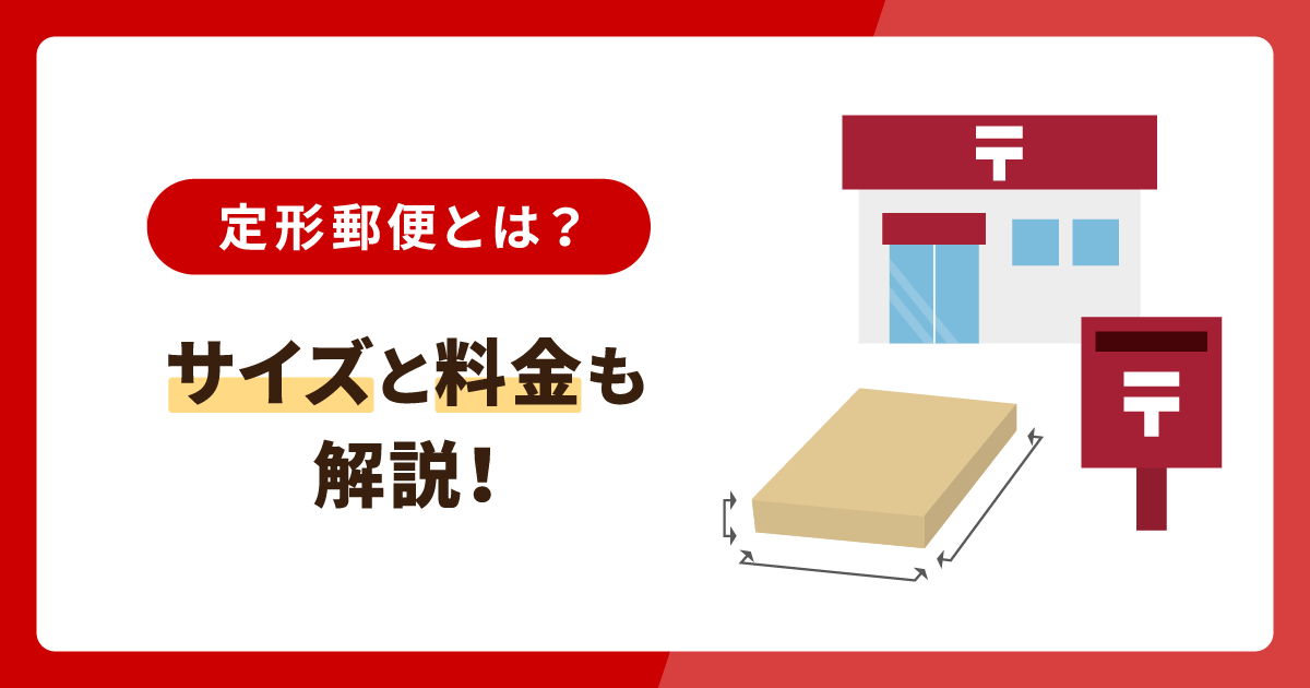 定形郵便とは？サイズと料金も解説