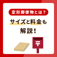 定形郵便とは？サイズと料金も解説