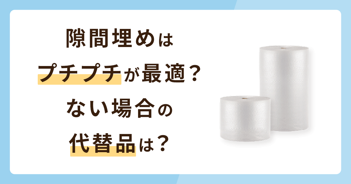 ダンボールの隙間を埋めるのはプチプチが最適？ない場合の代替品は？