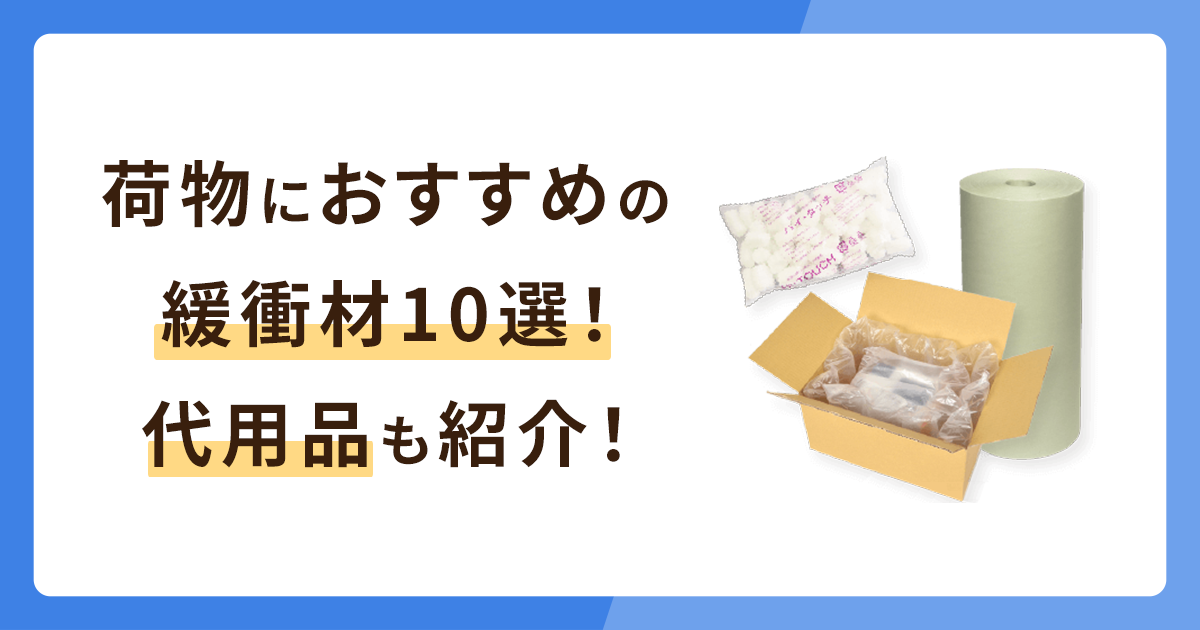 荷物におすすめの緩衝材10選！揃わないときの代用品も紹介！