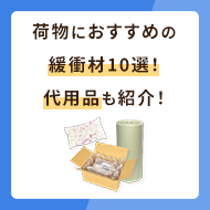 荷物におすすめの緩衝材10選！揃わないときの代用品も紹介！