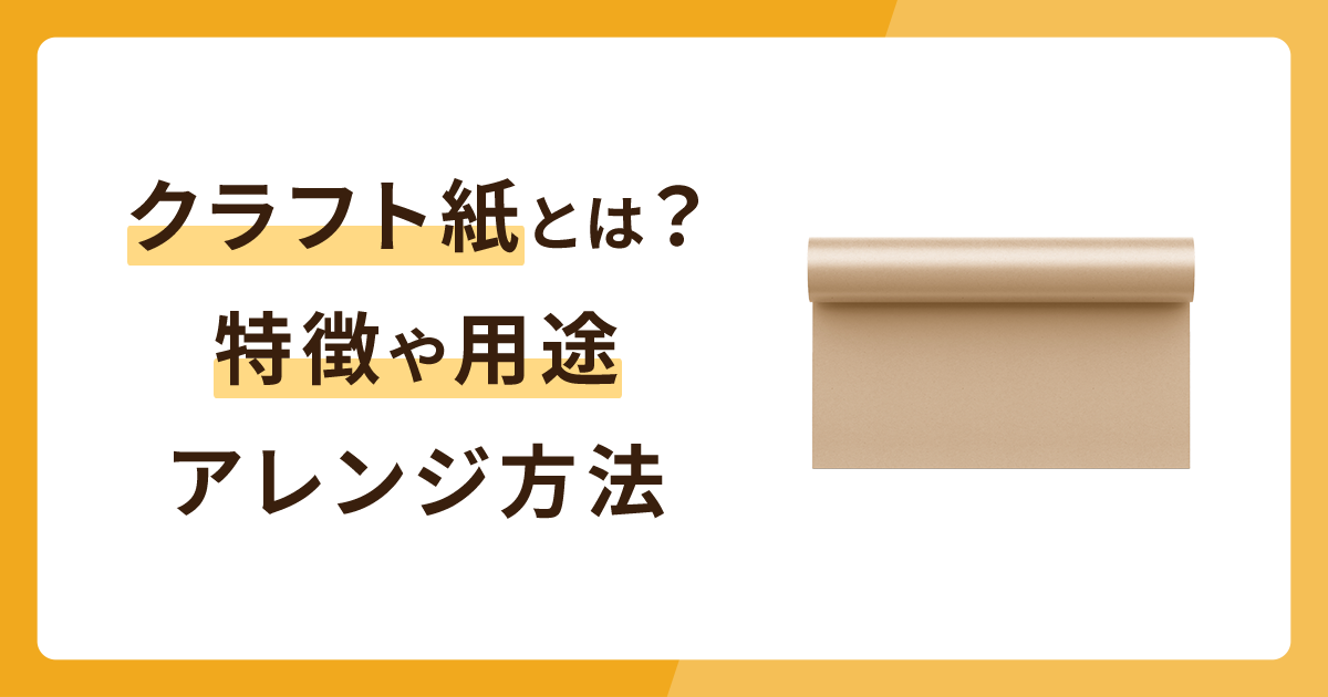 クラフト紙とは？特徴や用途・アレンジ方法も解説