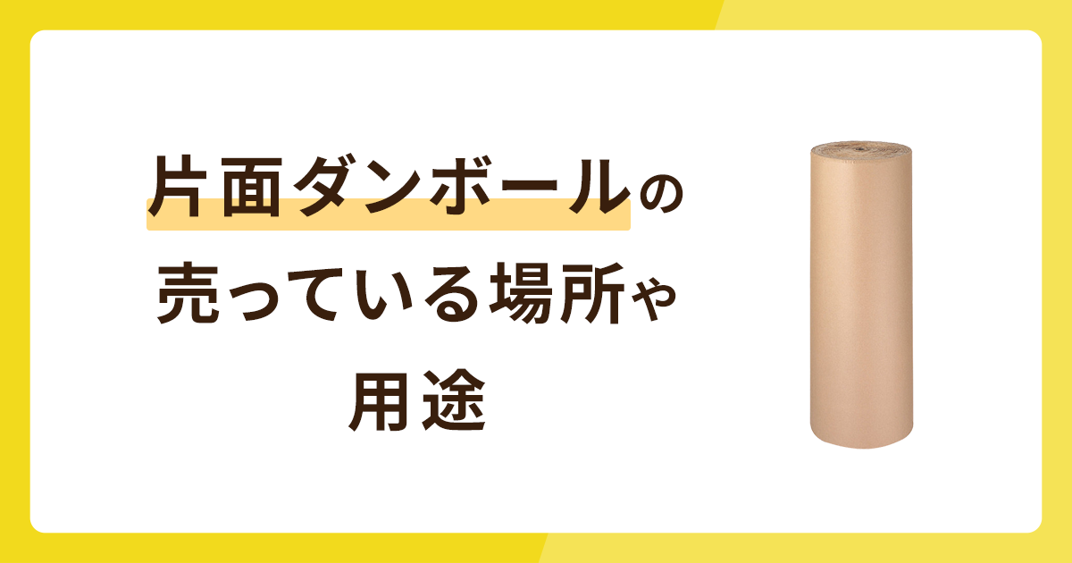 片面ダンボールとは？売っている場所や用途を解説