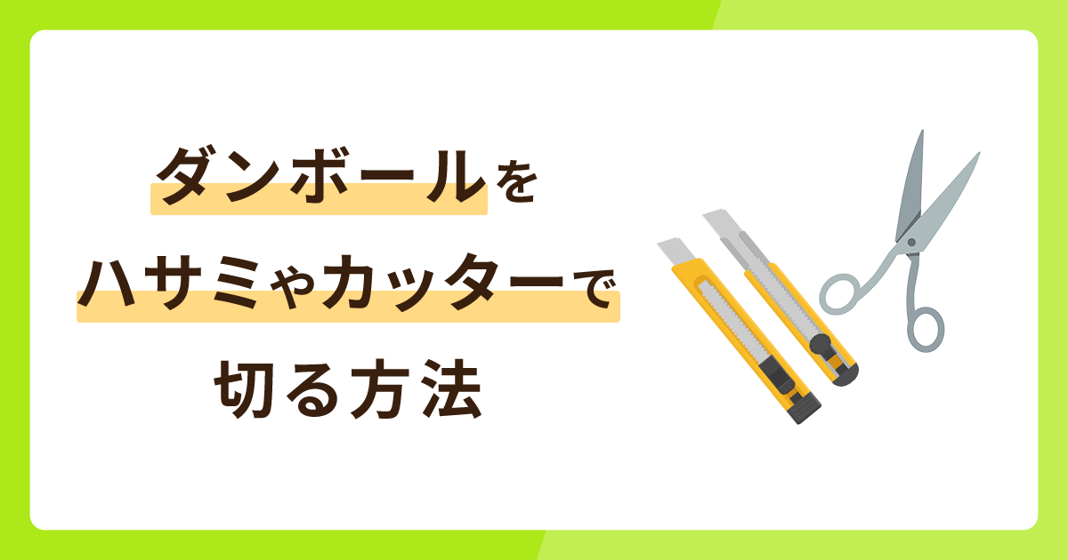 ダンボールをハサミやカッターでうまく切る方法！