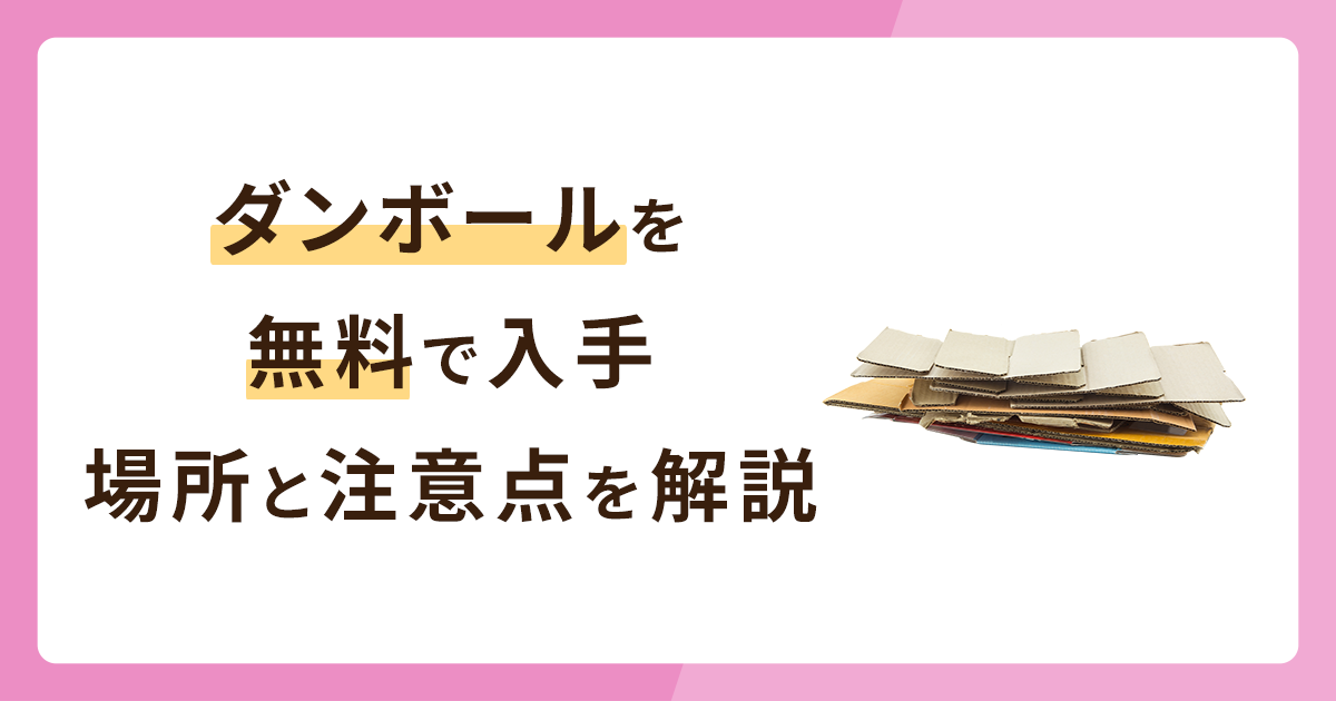 ダンボールを無料で入手できる場所と注意点を解説！